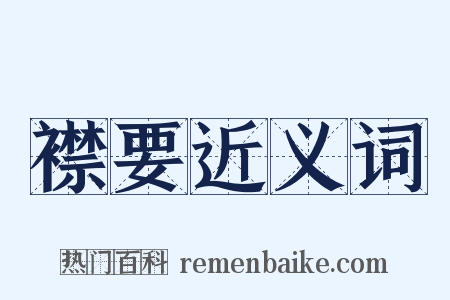 襟要近义词是什么意思的图片